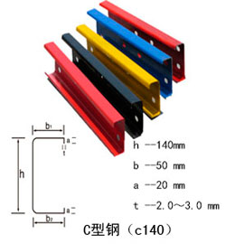 C型鋼