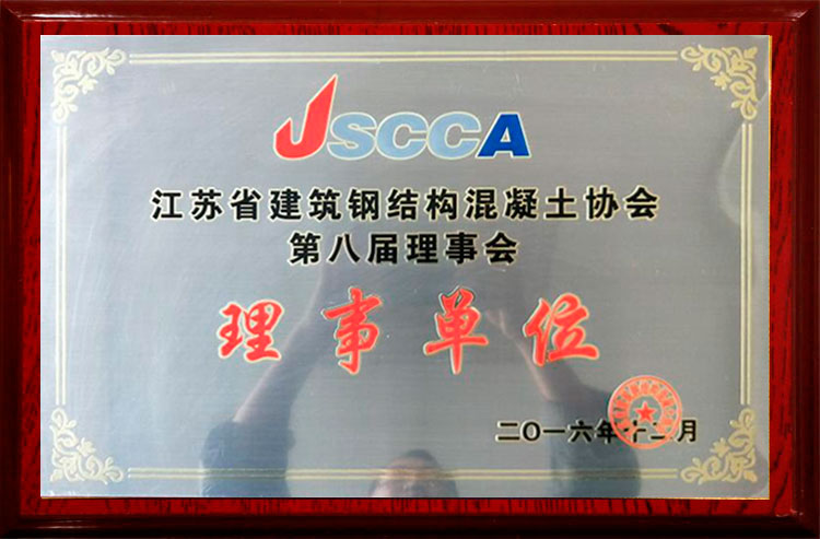 江蘇鋼結(jié)構(gòu)理事單位